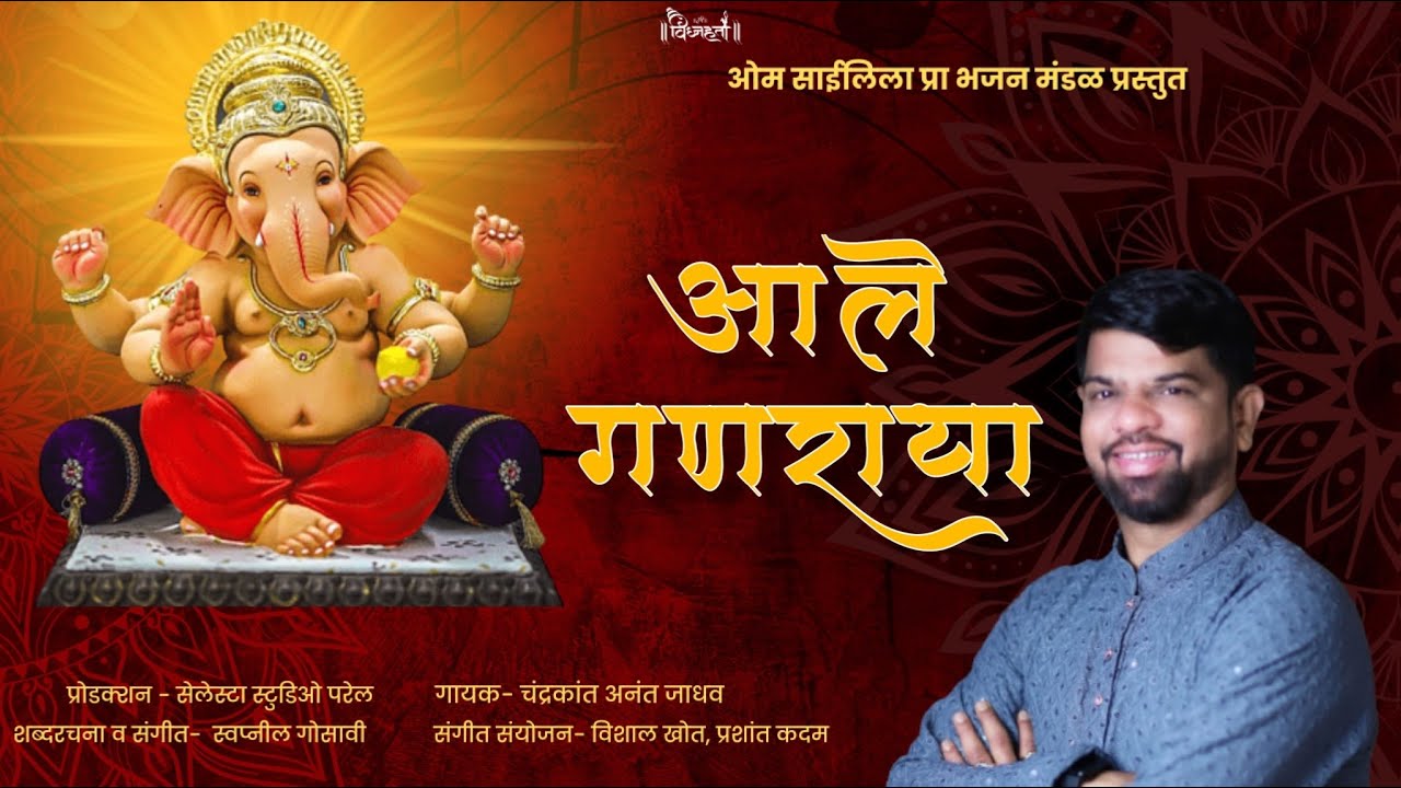 आले गणराया ll चंद्रकांत जाधव बुवा ll गणेश चतुर्थी 2023 ll नवीन धमाल गीत ll