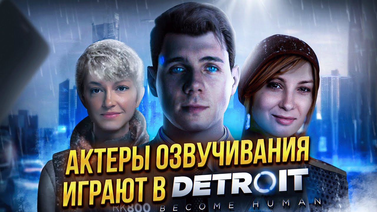 Актеры озвучивания играют в Detroit: Become Human - часть 3