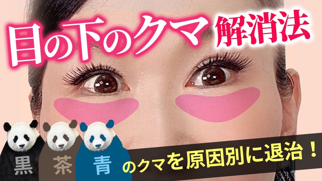 【目の下のクマ】青クマ・茶くま・黒クマを原因別で退治！眼輪筋ストレッチの「たるみ改善！顔ダンス」【アラ還 おきゃんママ（加藤ひとみ）】