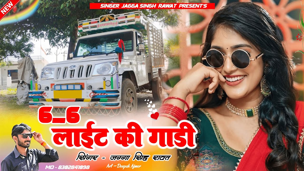 New Drivar Song | छे छे लाइट की गाड़ी | Singer Jagga Singh Rawat | New Marwadi Song 2026