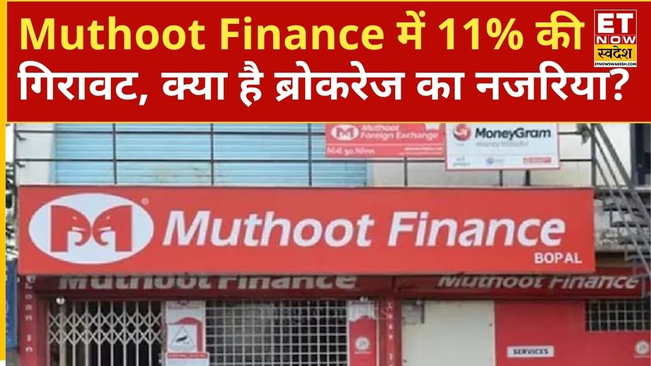 Muthoot Finance Share: Muthoot Finance के शेयर में 11% की गिरावट, जानिए क्या है ब्रोकरेज का नजरिया?