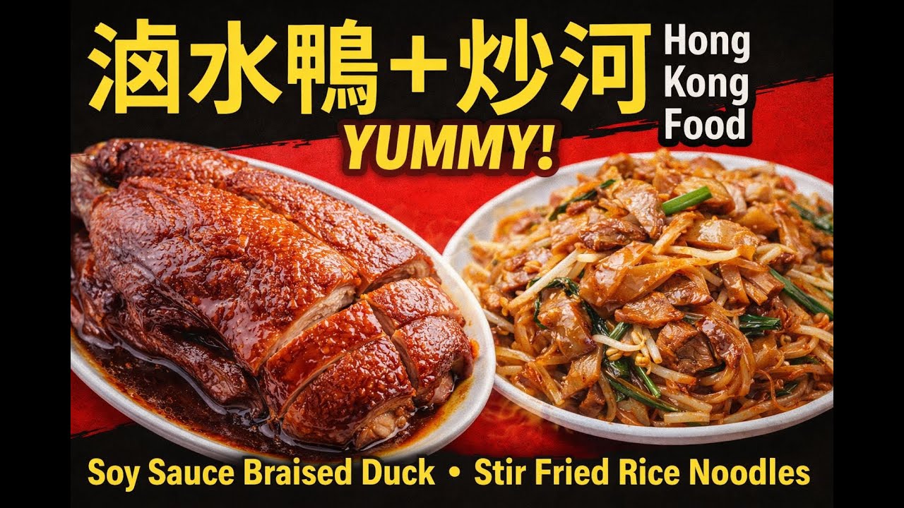 Hong Kong Food – Soy Sauce Braised Duck & Stir-Fried Rice Noodles YUMMY! 🦆 滷水鴨 炒河粉