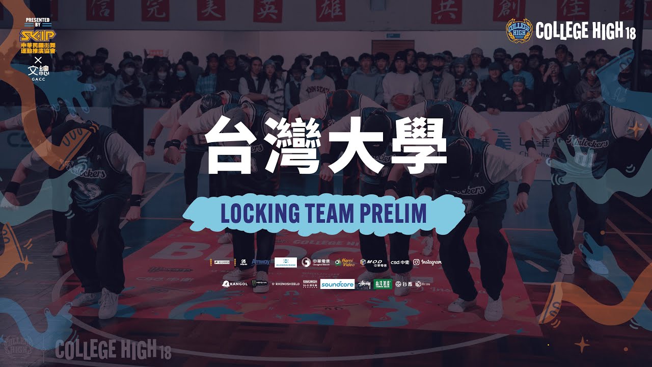 Locking Prelim A05 台灣大學｜221224 College High Vol.18 世界大學街舞高峰會 Stage3