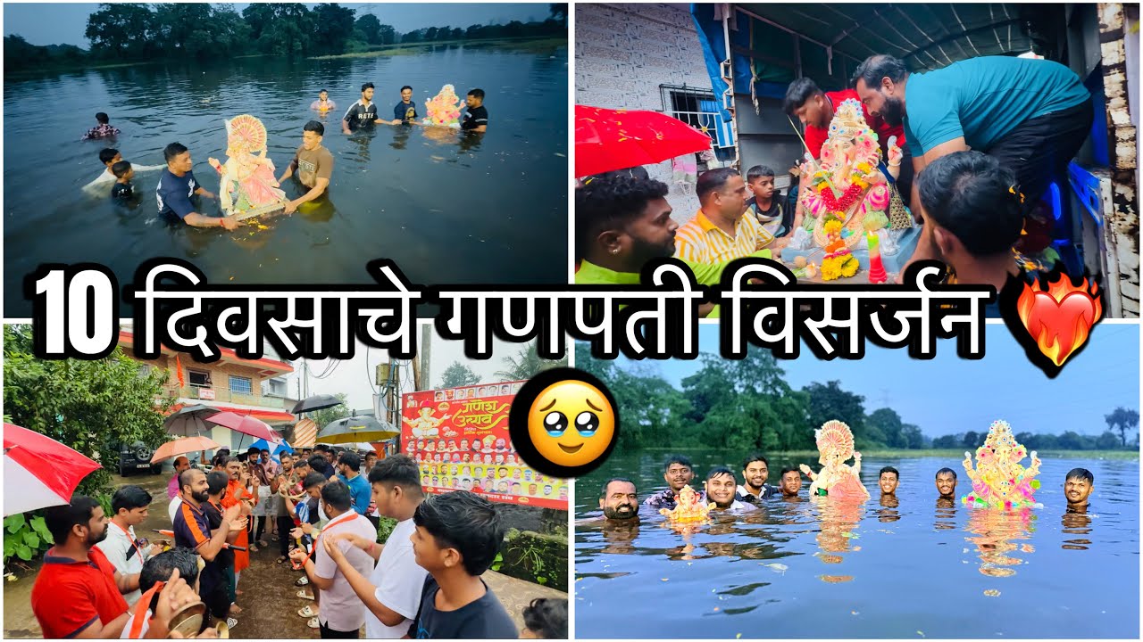 10 दिवसाचे गणपती विसर्जन ❤️‍🔥🥹