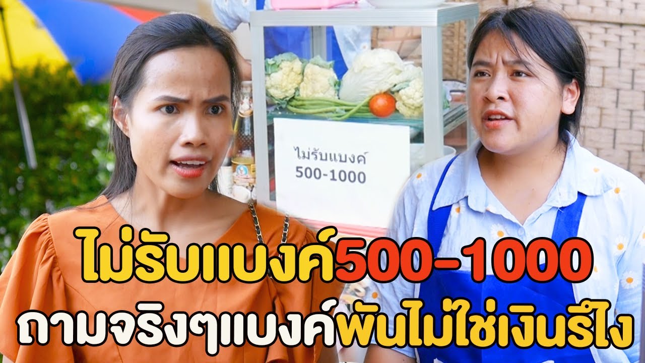 ร้านไม่รับเเบงค์500-1000   ไม่อ่านป้ายรึไง    หนังสั้น