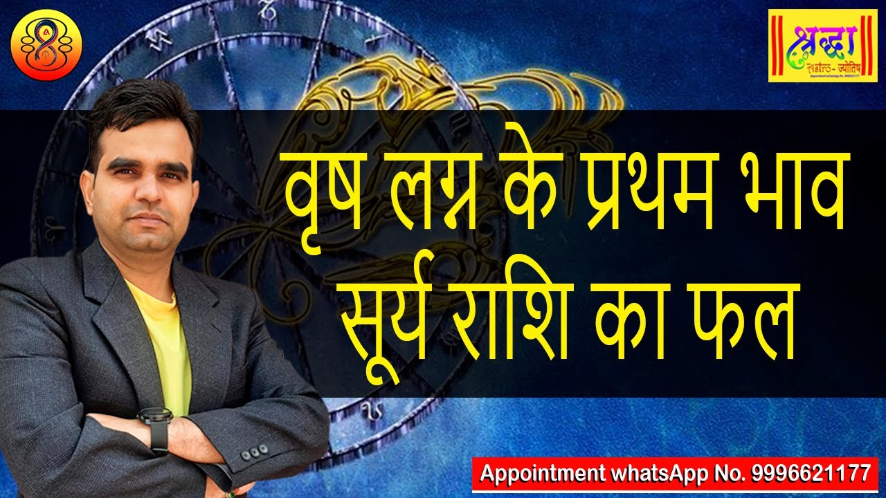 वृष लग्न के प्रथम भाव वृष राशि का सूर्य || Taurus ascendant; Sun at 1st house in Taurus sign