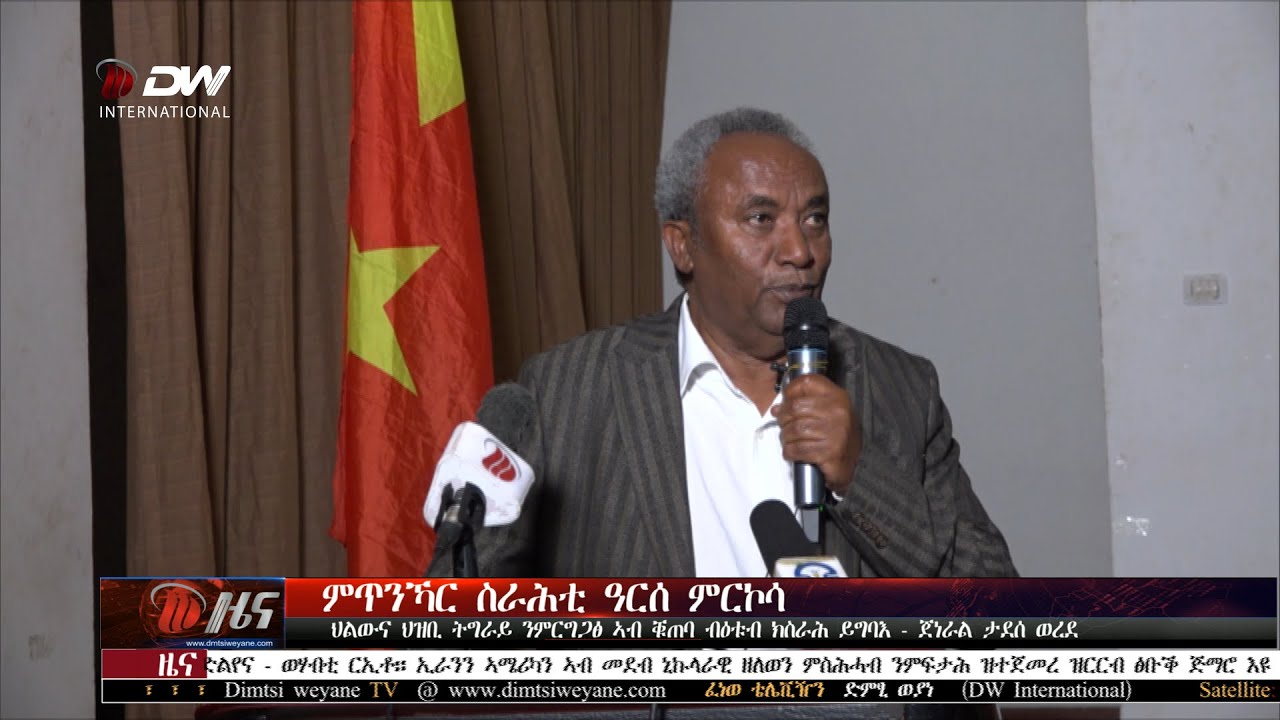 DW International ትግርኛ ዜና ሰዓት 06:30 ፣ 30 ጥሪ 2018 ዓ/ም\watch Live Streaming