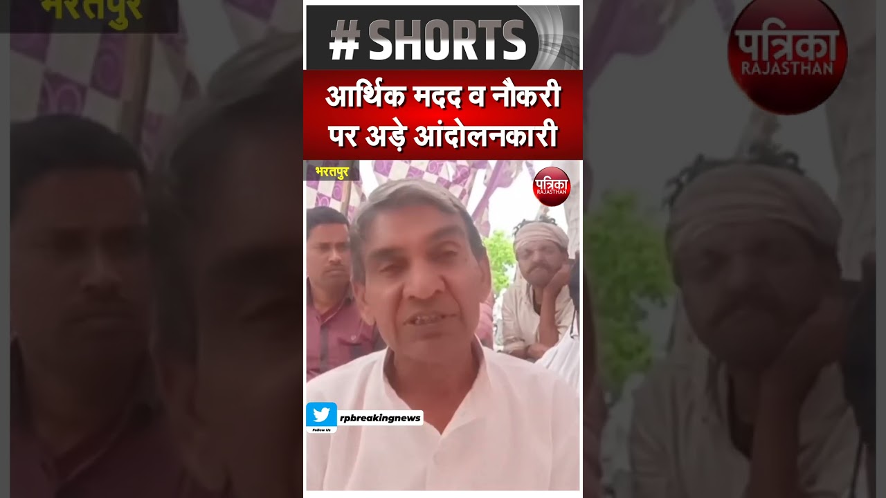 आर्थिक मदद व नौकरी पर अड़े आंदोलनकारी | Bharatpur Saini Samaj Reservation Protest |Rajasthan Patrika