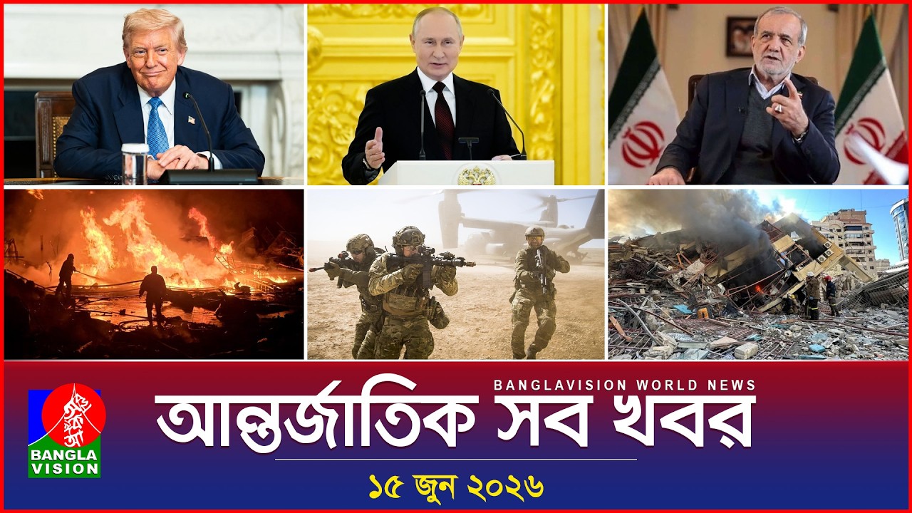 আন্তর্জাতিক সব খবর | Banglavision World News | 15 June 2026 | International News Bulletin
