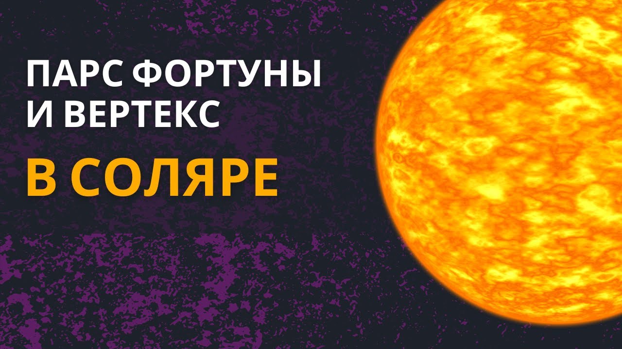 Парс Фортуны и Вертекс в Соляре