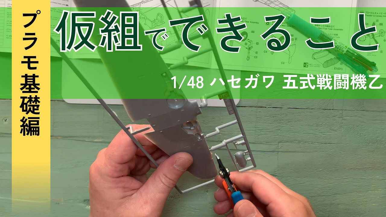 【1/48 五式戦闘機 ハセガワ】出戻りモデラーによる主翼胴体パーツの仮り組み【製作の基礎】