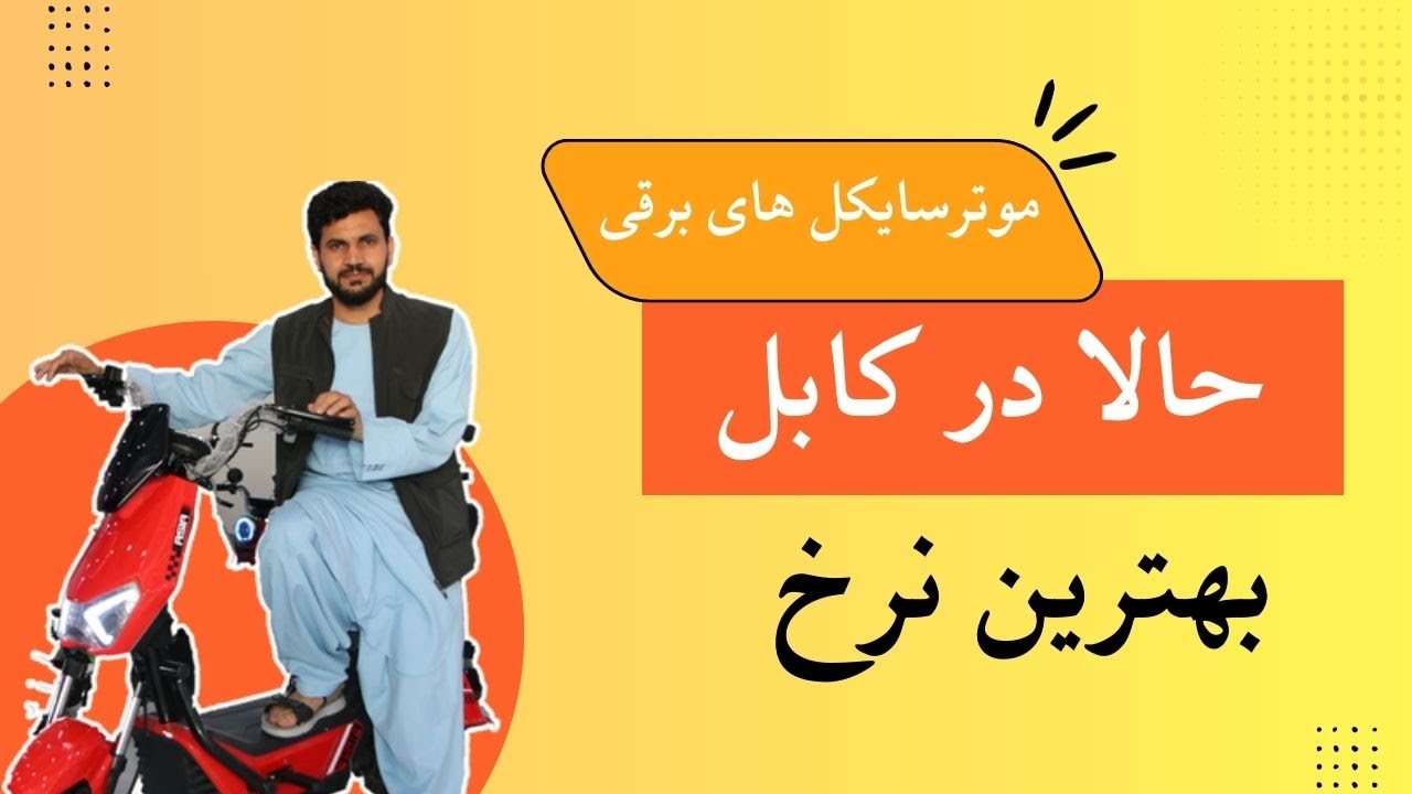 گزارش نوراحمد عمری از موترسایکل  های برقی برای اولین بار در افغانستان با نازلترین قیمت باور نکردنی