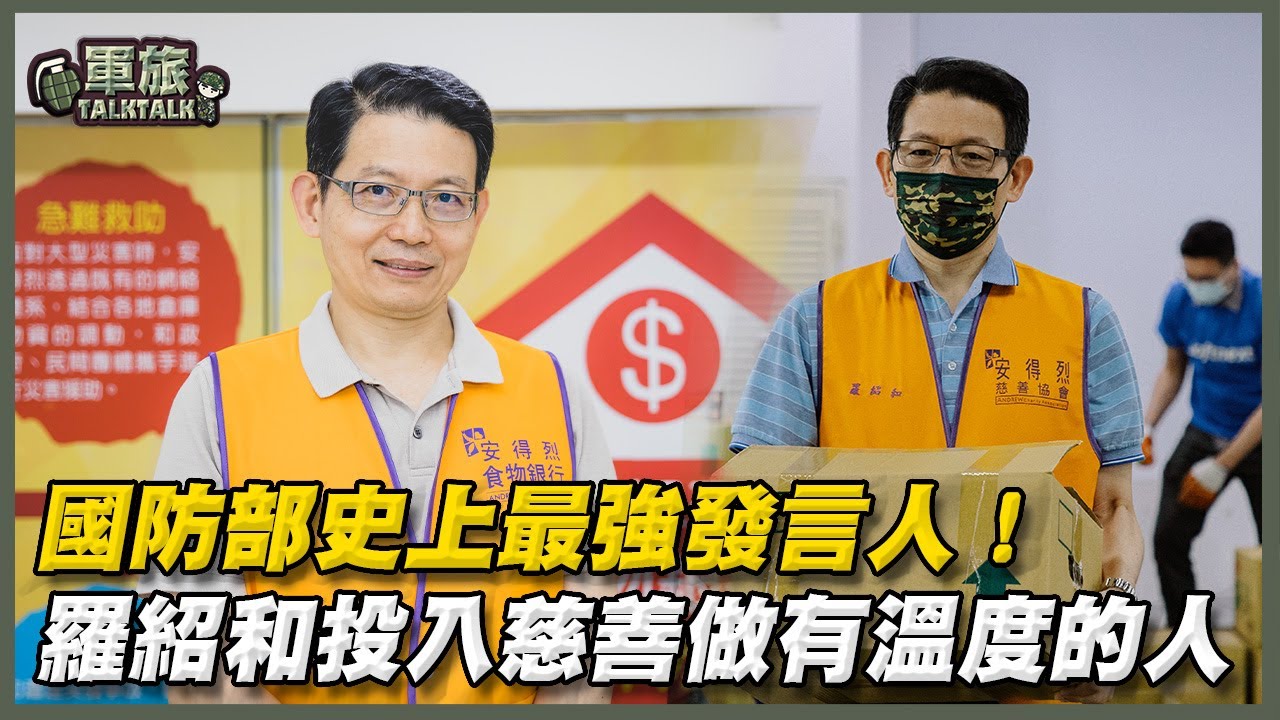 【軍旅TALK TALK】國防部最強發言人！安得烈慈善協會執行長 #羅紹和，全心投入慈善，成為有溫度的人！