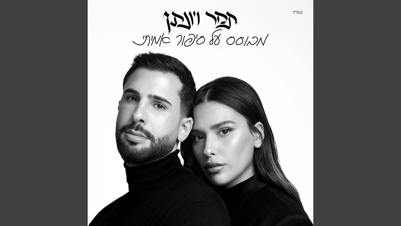 אם רק היית מתקשרת
