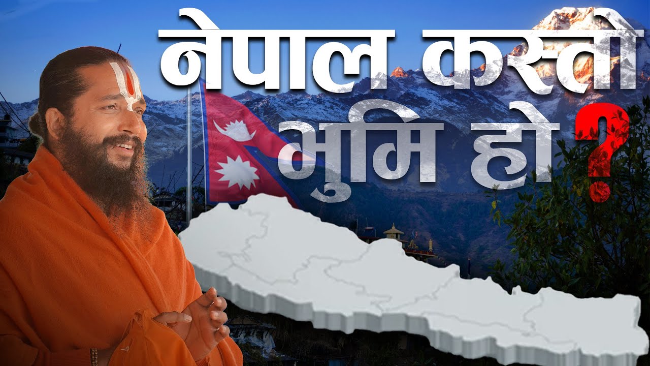 Nepal Kasto Bhumi Ho ? नेपाल कस्तो भुमि हो |