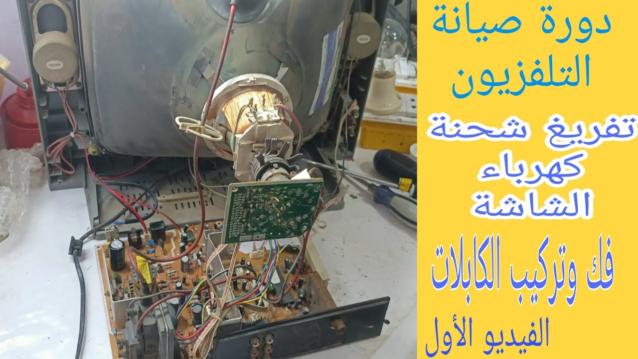 دورة صيانة التلفزيون / الفيديو رقم ١ /تفريغ شحنة كهرباء الشاشة/شرح طرق فك وتركيب الكابلات