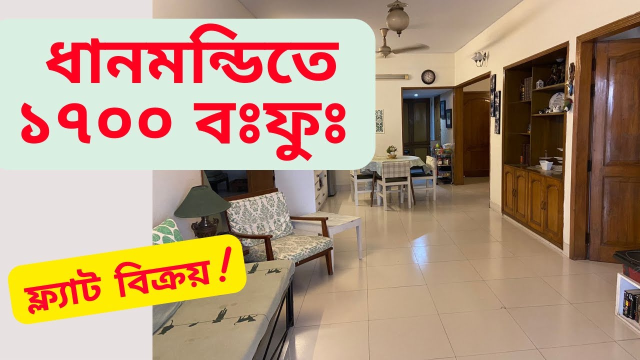 ধানমন্ডিতে ১৭০০ বর্গফুটের সুনামধন‍্য কোম্পানীর রেডি ফ্ল‍্যাট সেল!!! Ep-155! Dhanmondi|
