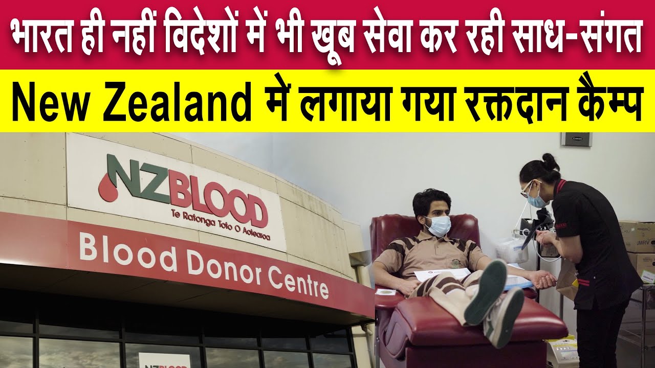 भारत ही नहीं विदेशों में भी खूब सेवा कर रही साध-संगत - New Zealand में लगाया गया रक्तदान कैम्प