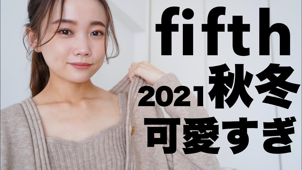 【fifth】可愛すぎる。フィフスで厳選！秋冬おすすめコーデ紹介♡プチプラ/秋服/冬服