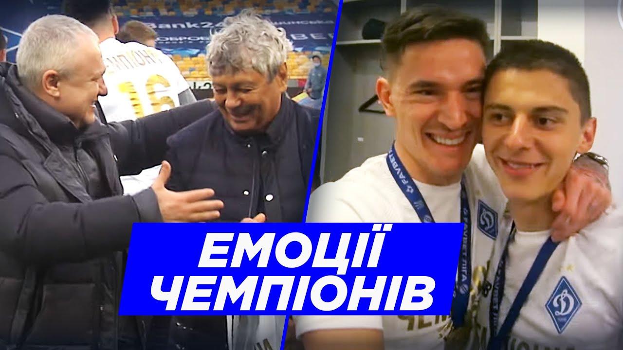 Динамо – ЧЕМПИОН! Речь Суркиса в раздевалке, шутки Миколенко, эмоции Жерсона. ЭКСКЛЮЗИВ