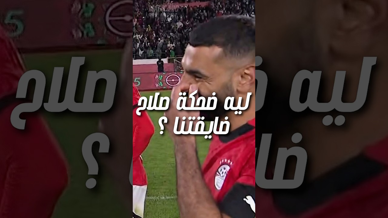 ضحكة صلاح بعد ضربة الجزاء… ليه اللقطة ديه ضايقت الجمهور؟!