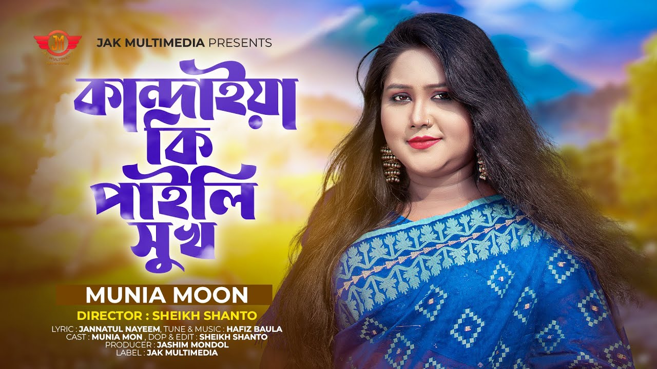তোর মায়ায় পড়ে জীবন নষ্ট 💔 | Kanaiya Ki Paile Sukh | Munia Moon | কান্দাইয়া কি পাইলি সুখ