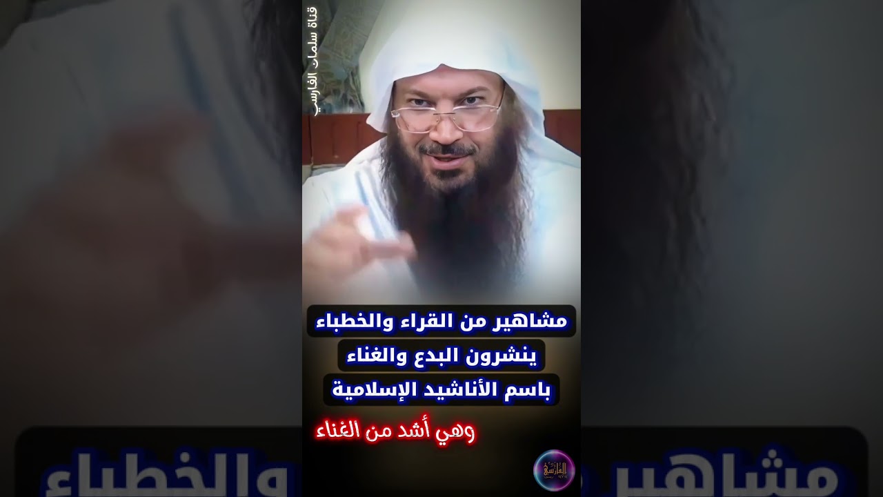 ابتلينا بمشاهير القراء و الخطباء الذين ينشرون البدع و الغناء باسم الأناشيد الإسلامية | سالم الطويل