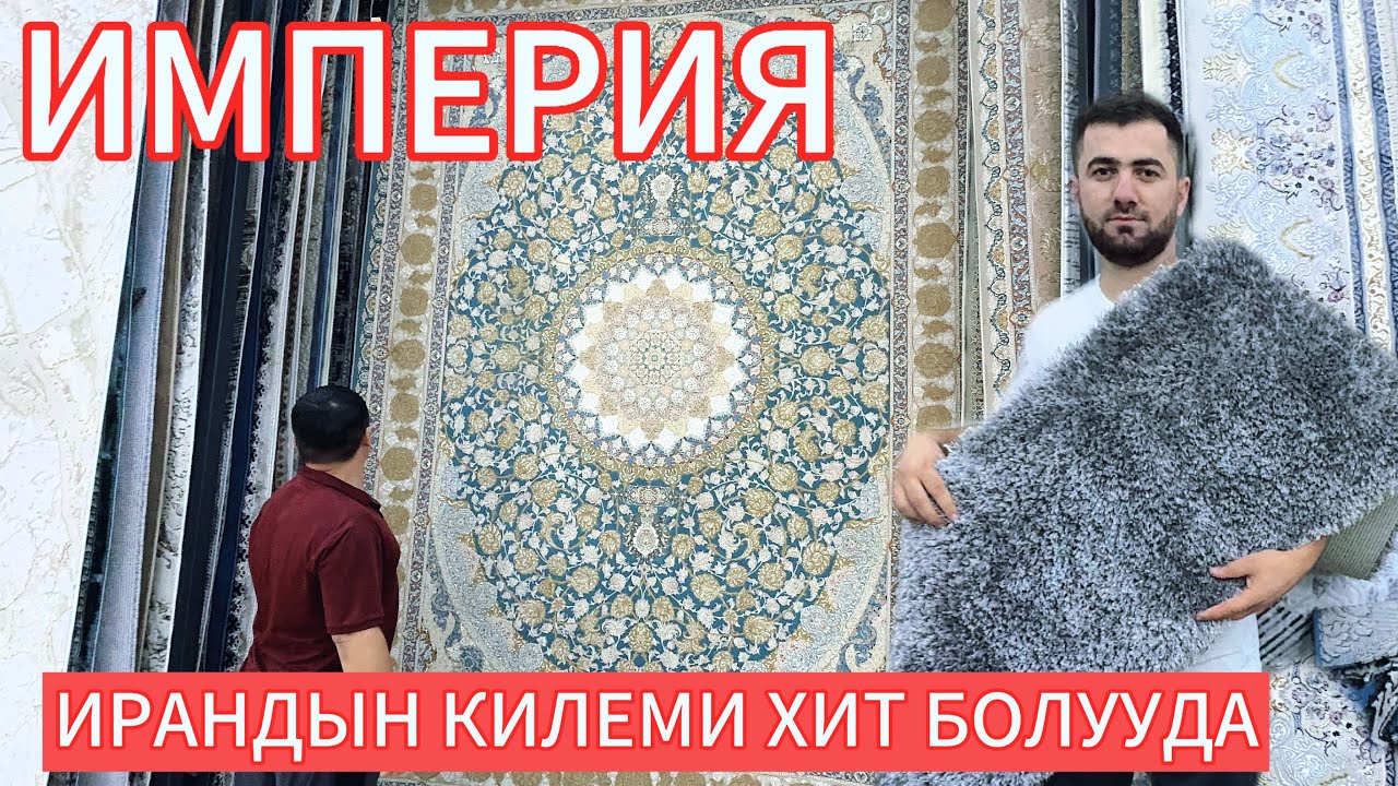 ОШ ВЕШЕВОЙ РЫНОК ИРАН ТУРЦИЯ ОЗБЕКИСТАН КИЛЕМДЕРИ