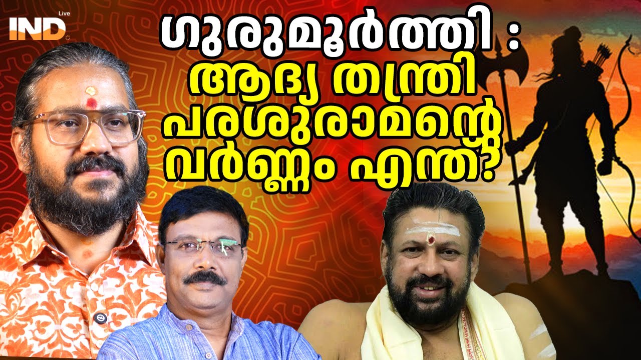തന്ത്രി അച്ഛനാണെങ്കിൽ പ്രമാണം കാട്ടൂ: ഗുരുമൂർത്തി വീണ്ടും 25/01/26