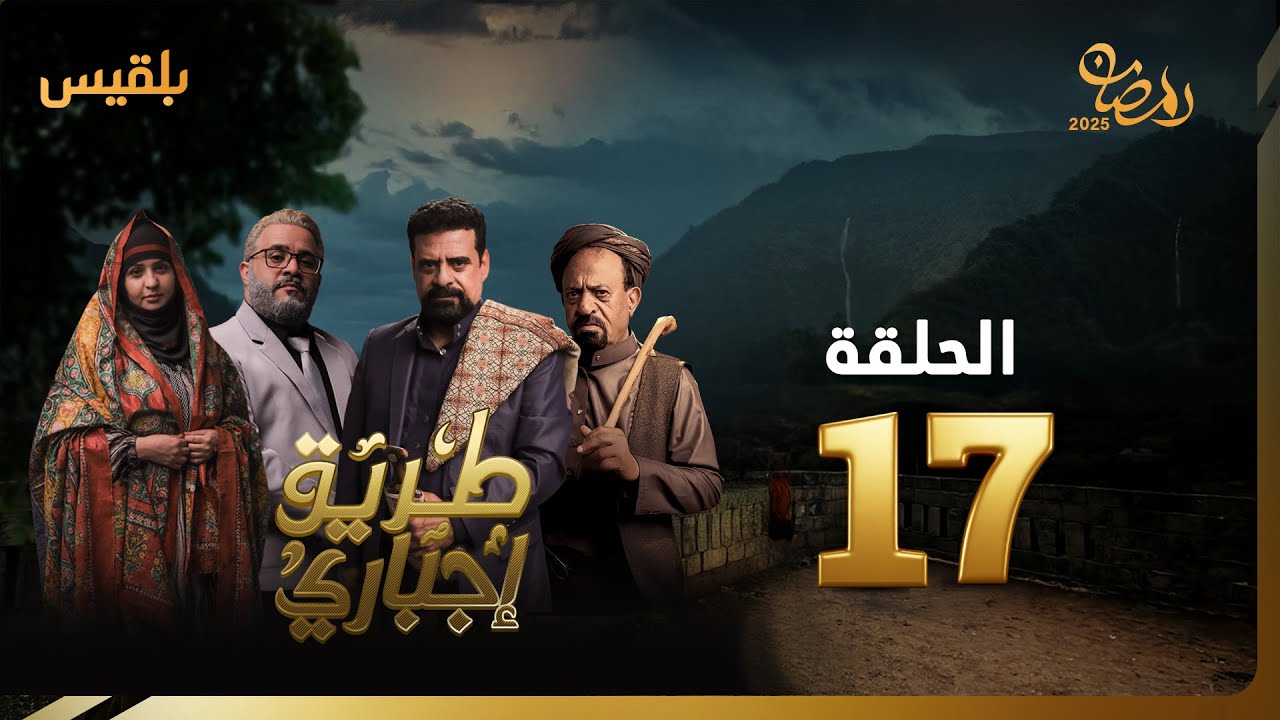 طريق إجباري | الحلقة 17 | بطولة نبيل حزام، سالي حمادة، عبد الله الكميم، حسن الجماعي، ياسمين ياقوت