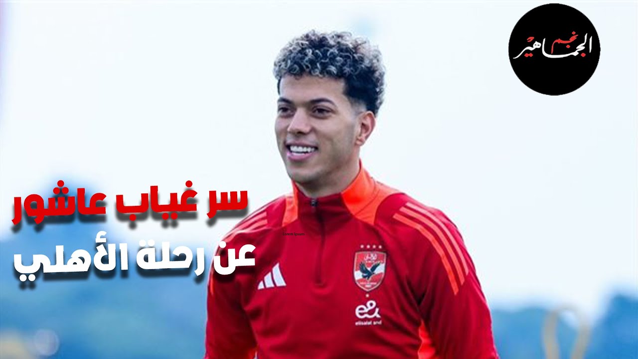 مكالمة عاشور للخطيب وكشف سبب غيابه عن رحلة الأهلي وأعتذاره للجماهير