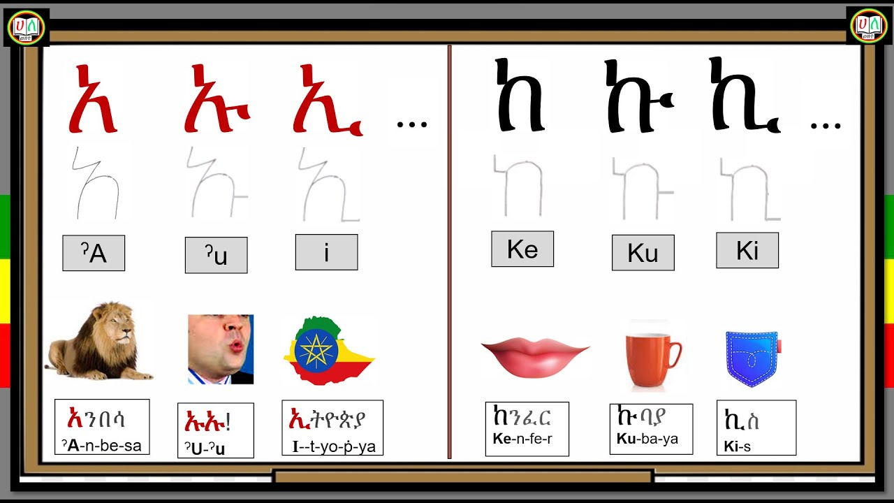 አ - ኦ / ከ - ኮ የአማርኛ ፊደሎች ክፍል 21 Amharic Alphabet፡ Part 21