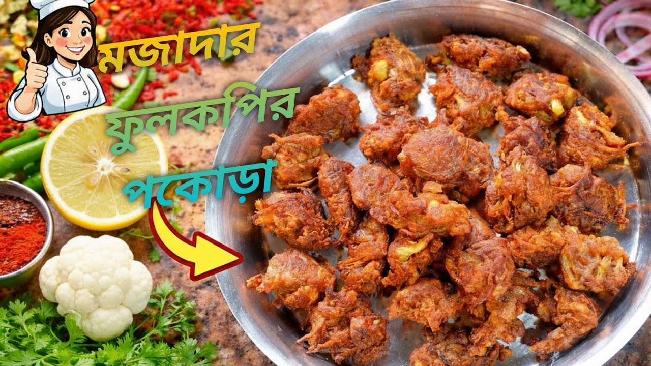 মচমচে ফুলকপির পকোড়া গরম গরম। @VillageCookingChannel @VillageFoodChannelOfficial @TopTrending 