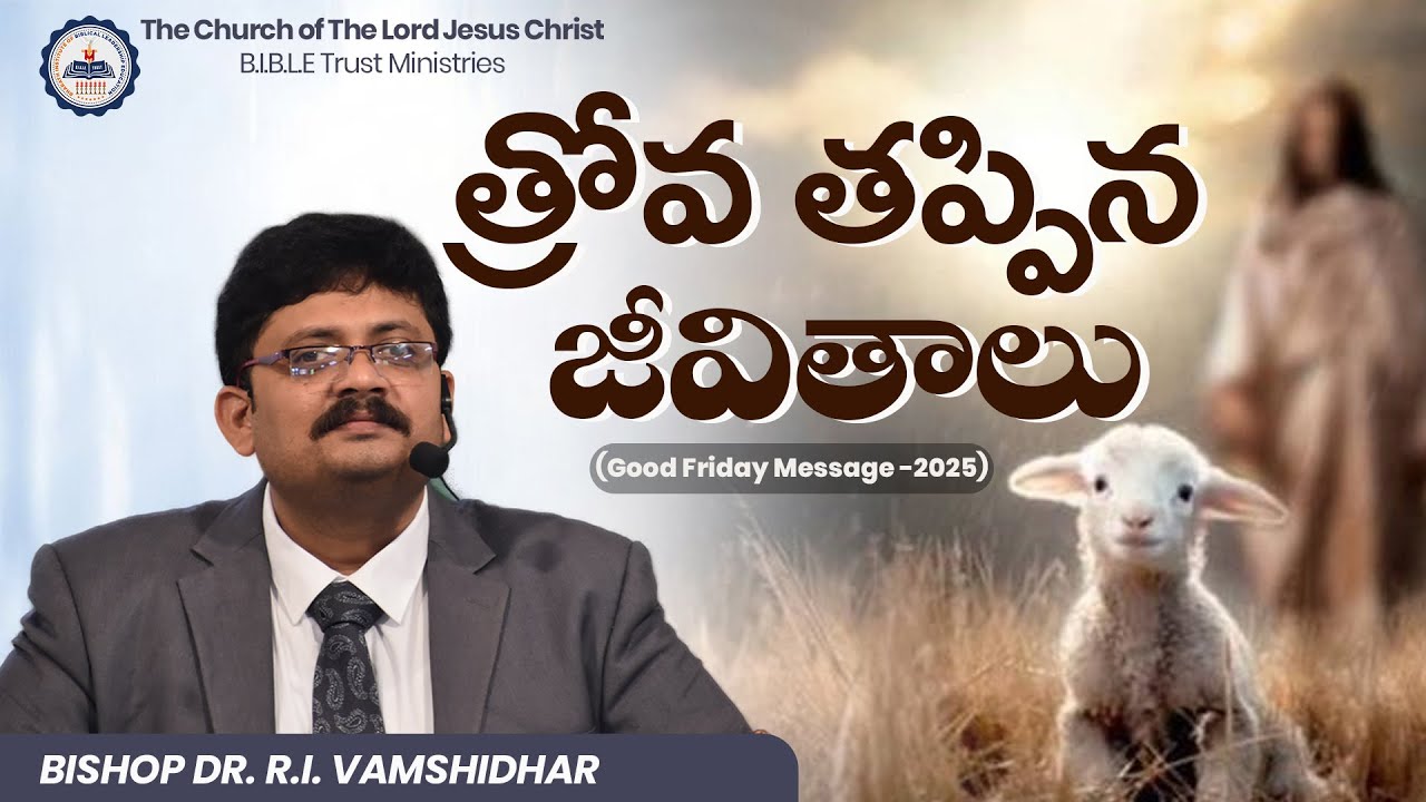 త్రోవ తప్పిన జీవితాలు  ||Good Friday message 2025 ||Bro. R. Vamshi || @Bibletrustministries #btm