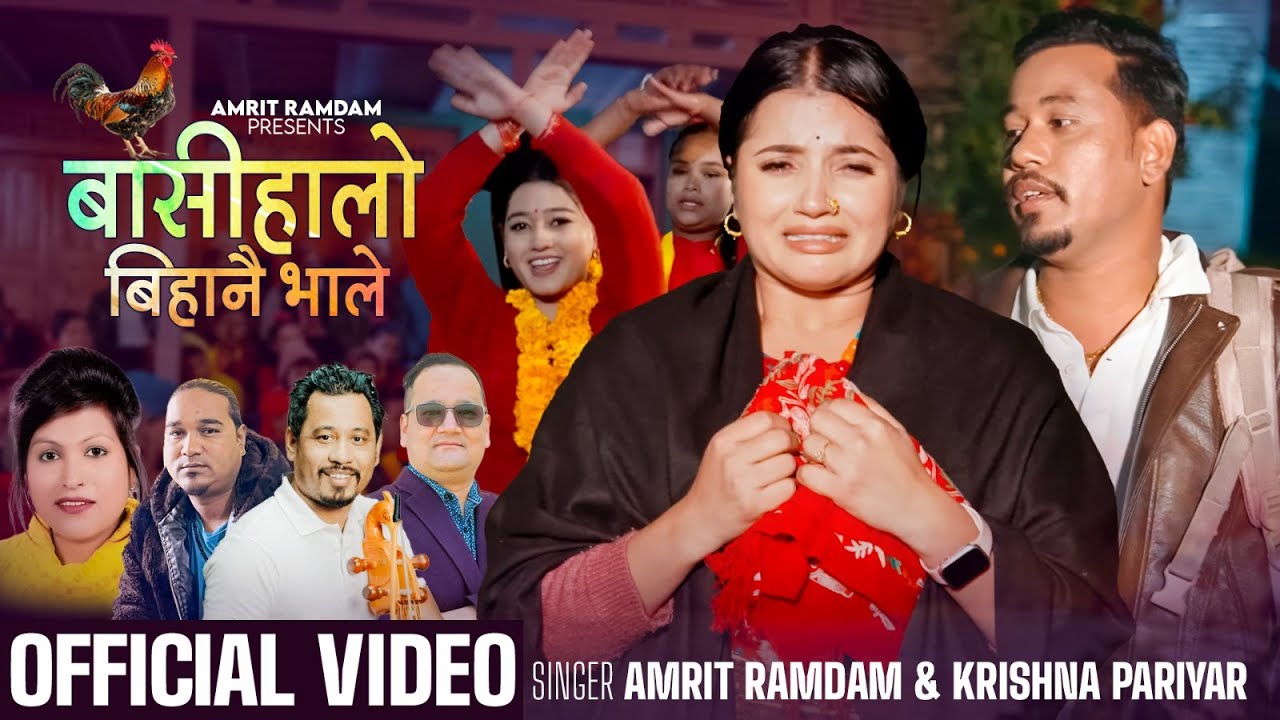 Basihalo Bihanai Bhale - Amrit Ramdam | Krishna Pariyar | Smarika | Pramila | Rachana | New Song