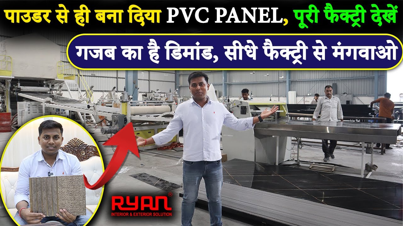 देशभर में भारी डिमांड | Ryan PVC Panel Factory Visit | PVC Panel, WPC Louvers Business |