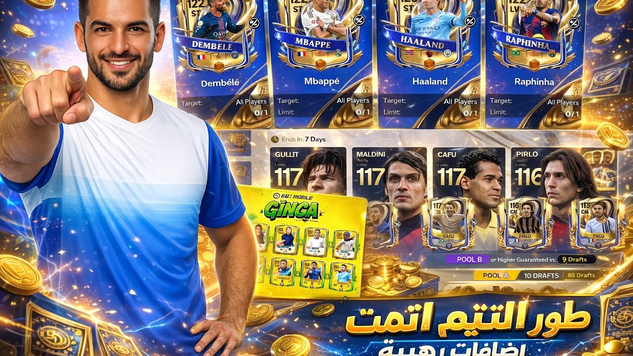 شرح جينجا وشرح ألتميت تيم #fifamobile #fifa 🤯