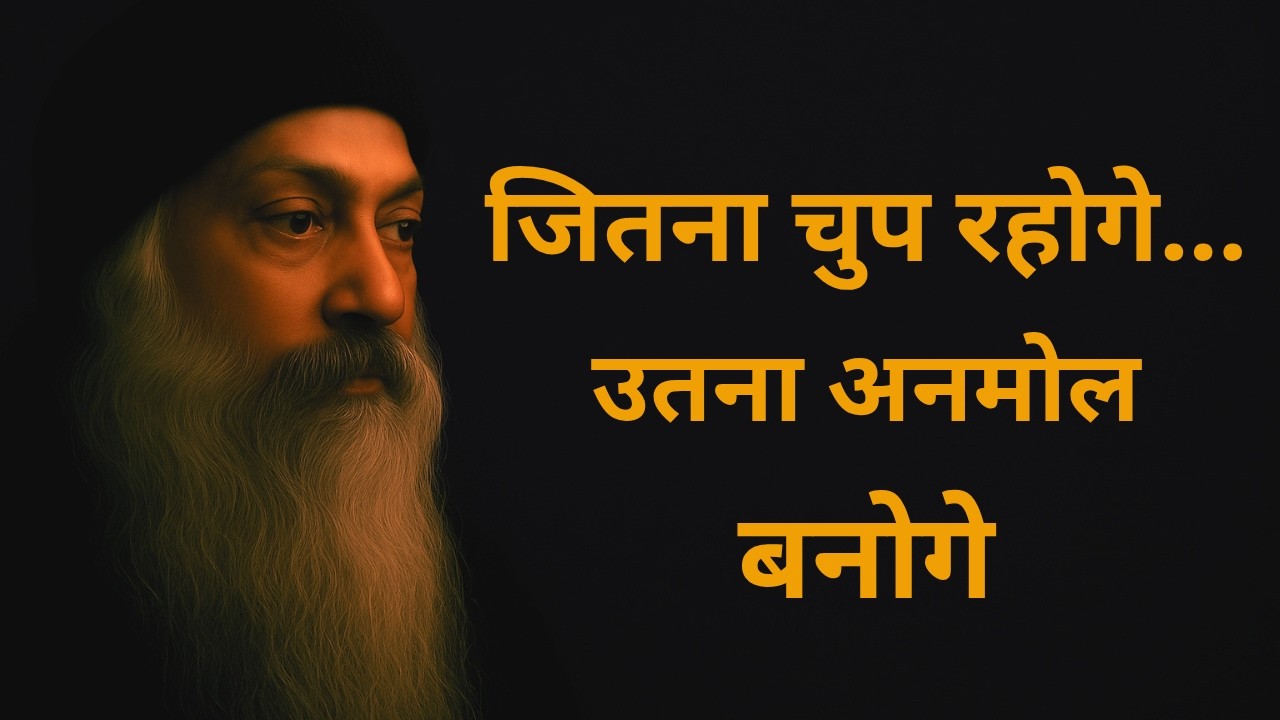 OSHO - मौन का रहस्य: जितना चुप रहोगे उतना अनमोल बनोगे