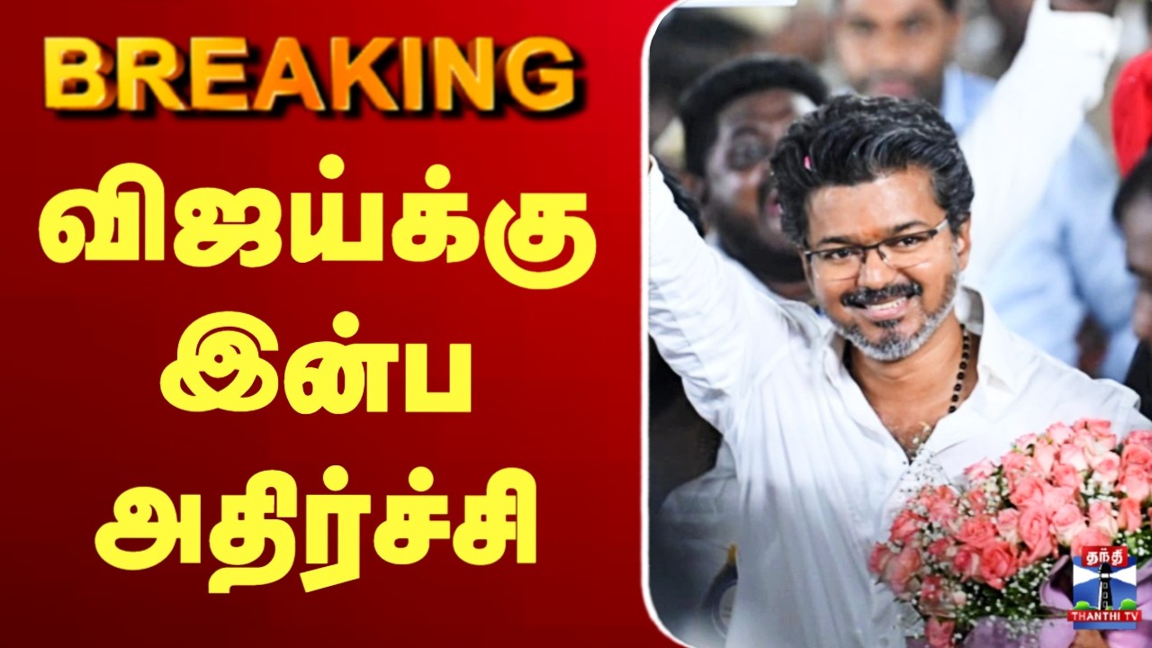 🔴LIVE: TVK Vijay | TN Election Result | விஜய்க்கு இன்ப அதிர்ச்சி