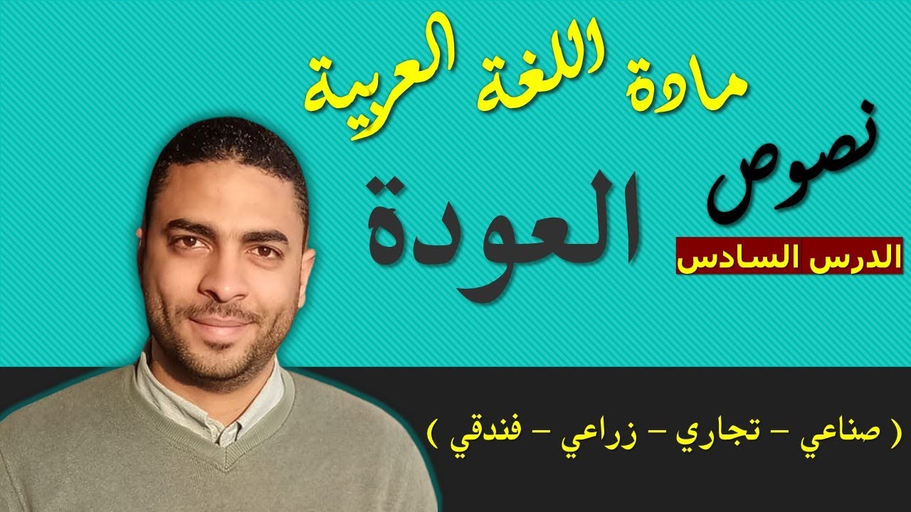 لغة عربية دبلوم | نصوص | الدرس السادس العودة