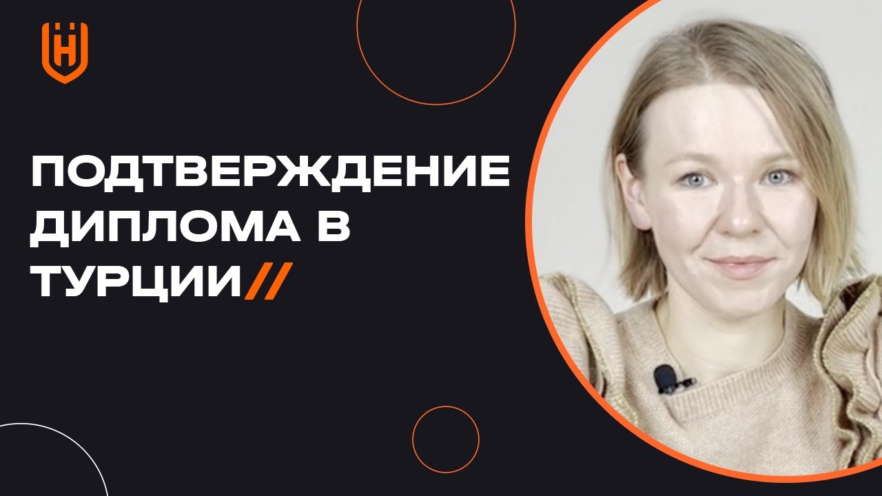 Как подтвердить иностранный диплом в Турции? Легализация и подтверждение диплома в Турции🇹🇷