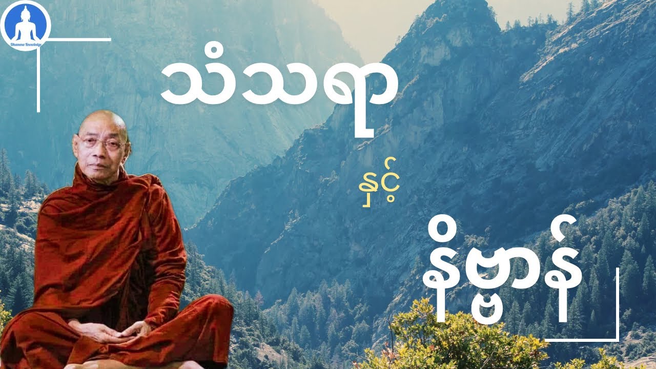 သံသရာနှင့်နိဗ္ဗာန် (တရားတော်) * ပါမောက္ခချုပ်ဆရာတော် အရှင်နန္ဒမာလာဘိဝံသ