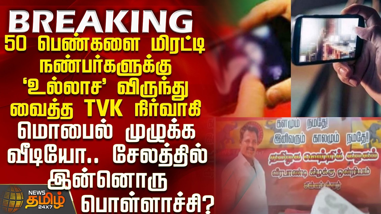 Salem Issue | TVK Official Blackmailed Over 50 Women and Hosted Parties for Friends - Phone Full ...