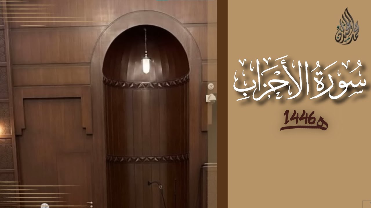 سورة الأحزاب محمد اللحيدان رمضان 1446 | Al-Ahzaab Muhammad Al-Luhaydan