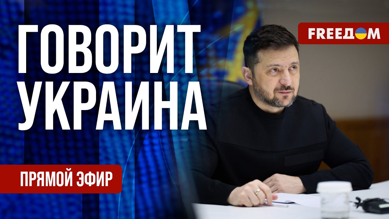 FREEДОМ. Говорит Украина. 1460-й день войны. Прямой эфир