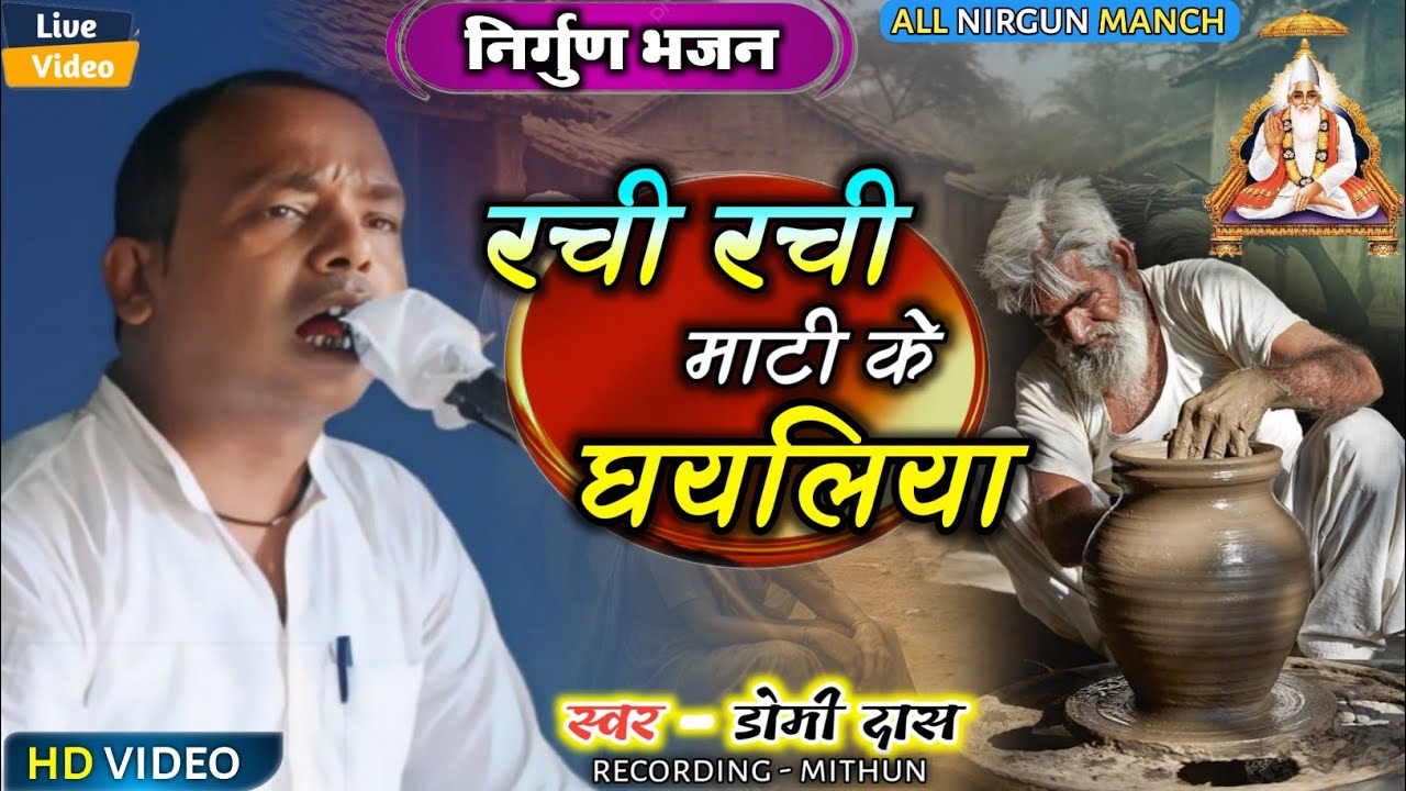कबीर साहेब का निर्गुण भजन ||रची रची माटी के घयलिया ||#डोमी_दास Nirgun Bhajan Live Video 