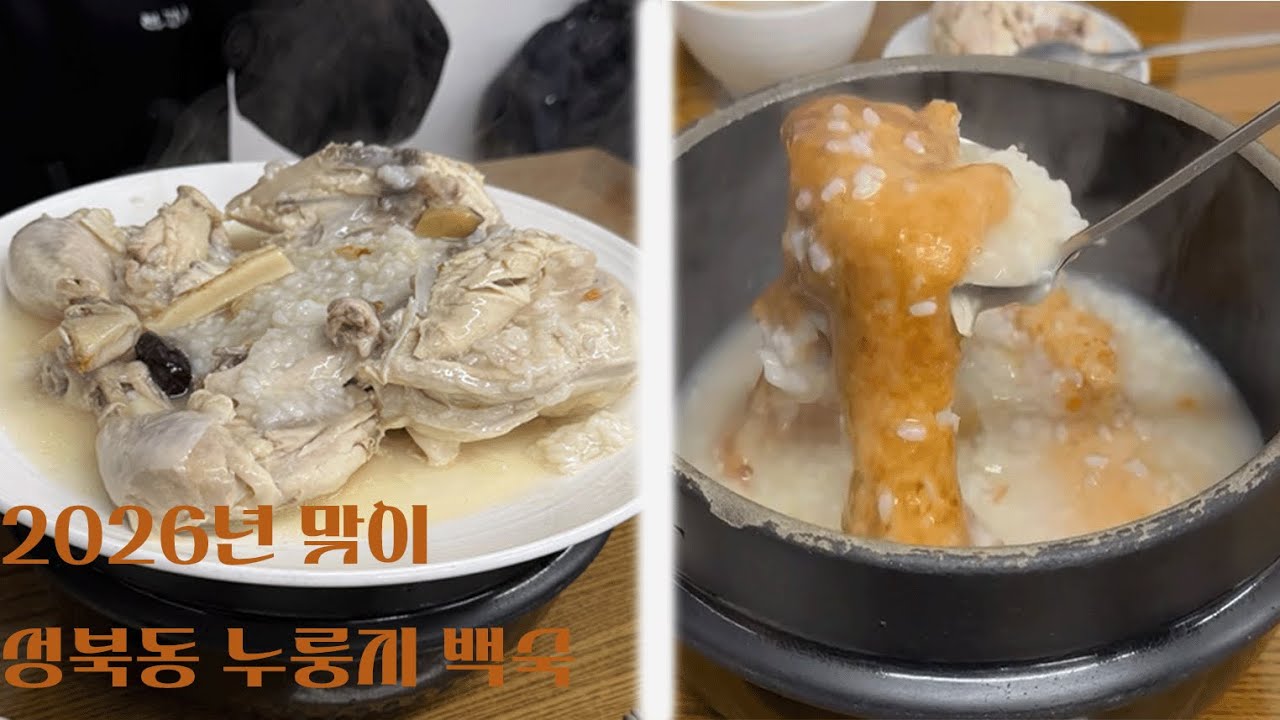 왜 줄 서는지, 먹어보면 이해됩니다 | 성북동 누룽지 백숙