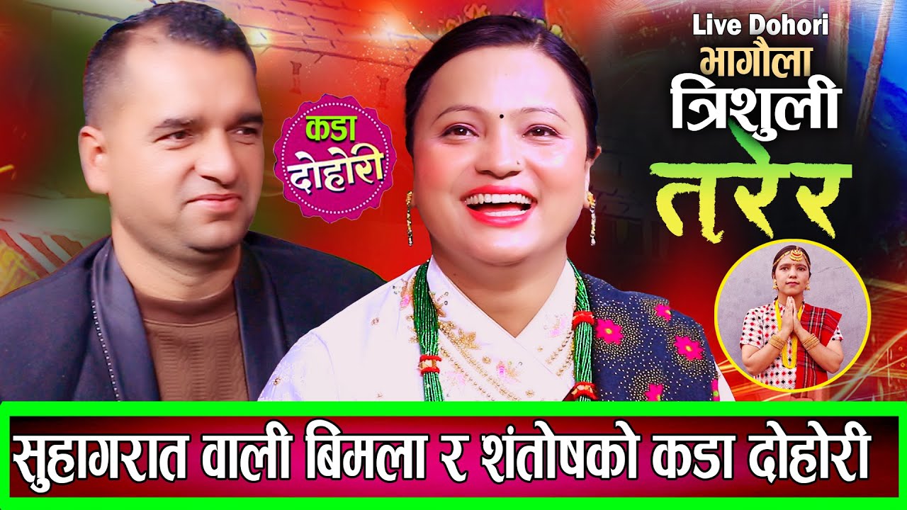 सुहागरातवाली बिमला र सन्तोषको बबाल रमाइलो दोहोरि Santosh VS Bimala New Live Dohori 2082 / 2026