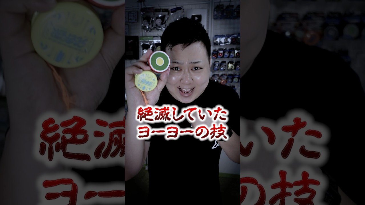 【ヨーヨー】90年間絶滅していた技‥！？『鯉の瀧登り』【昭和8年】#ヨーヨー