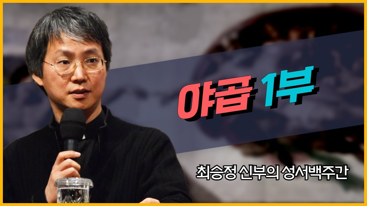 최승정 신부의 TV 성서 백주간 22회_[야곱 1부]